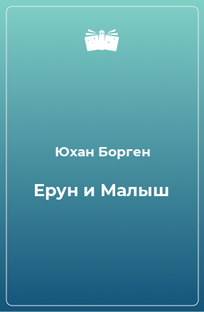 Книга Ерун и Малыш