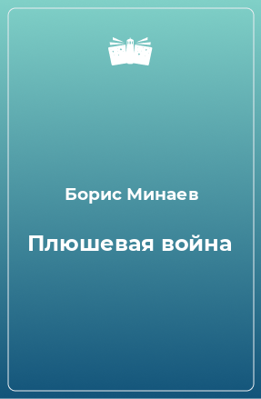 Книга Плюшевая война