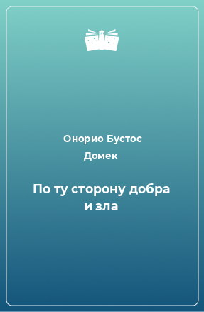 Книга По ту сторону добра и зла