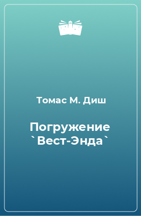 Книга Погружение `Вест-Энда`