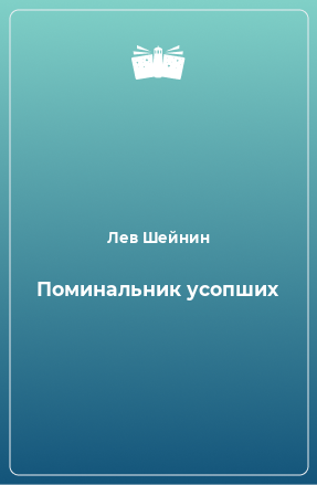 Книга Поминальник усопших