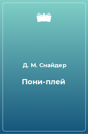 Книга Пони-плей