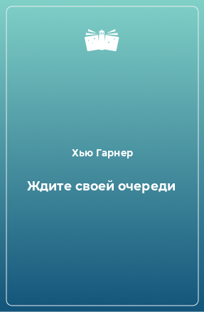 Книга Ждите своей очереди