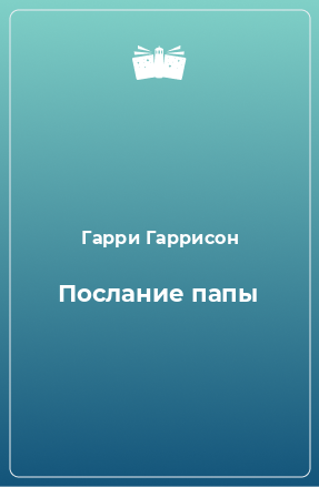 Книга Послание папы