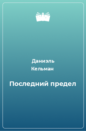 Книга Последний предел