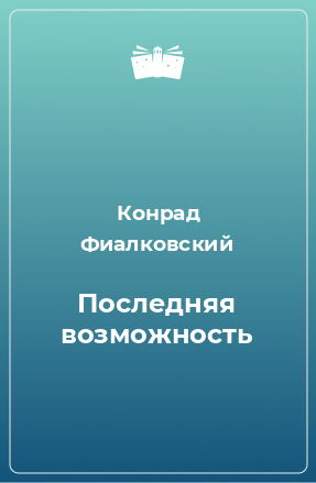 Книга Последняя возможность