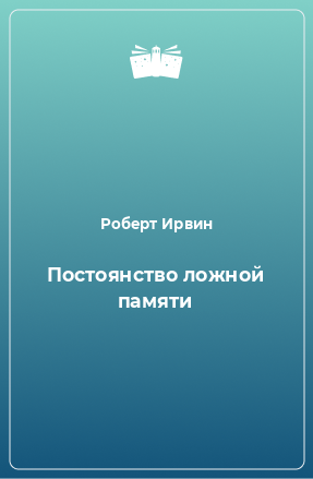 Книга Постоянство ложной памяти