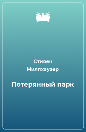 Книга Потерянный парк