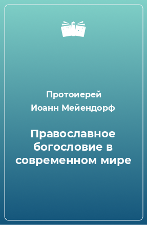 Книга Православное богословие в современном мире