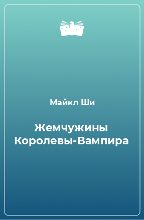 Книга Жемчужины Королевы-Вампира