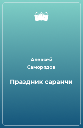 Книга Праздник саранчи