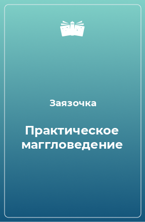 Книга Практическое маггловедение