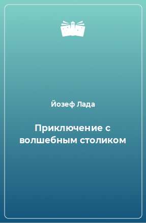 Книга Приключение с волшебным столиком