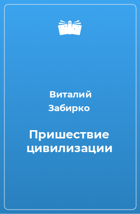 Книга Пришествие цивилизации