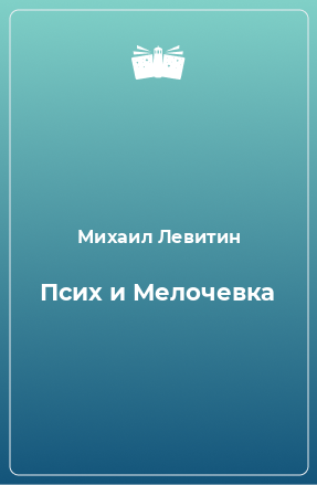 Книга Псих и Мелочевка