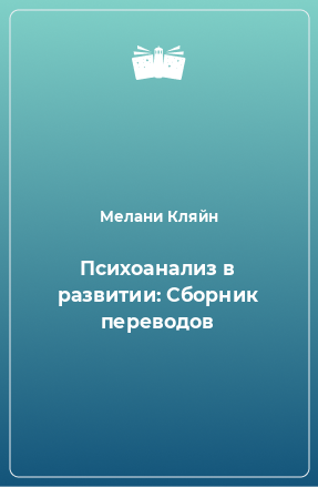 Книга Психоанализ в развитии: Сборник переводов