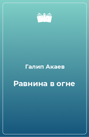 Книга Равнина в огне