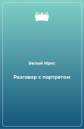 Книга Разговор с портретом