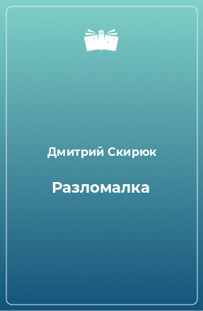 Книга Разломалка