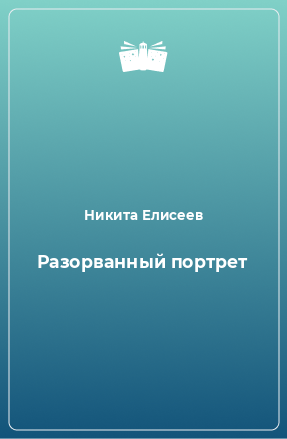 Книга Разорванный портрет