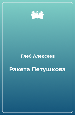 Книга Ракета Петушкова