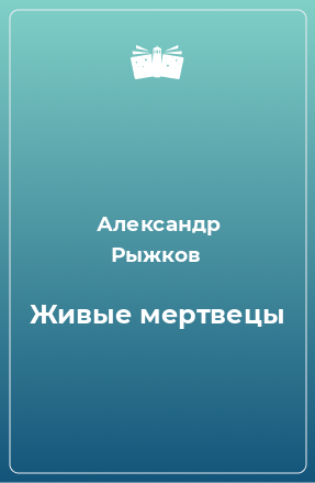 Книга Живые мертвецы