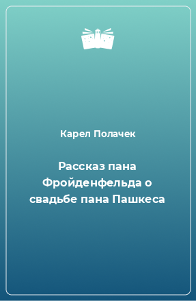 Книга Рассказ пана Фройденфельда о свадьбе пана Пашкеса