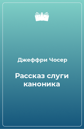 Книга Рассказ слуги каноника