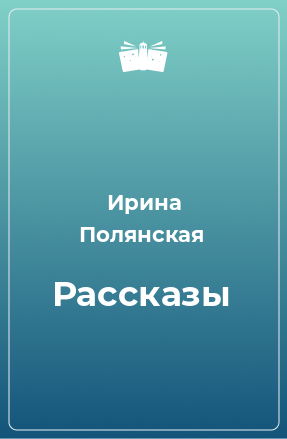 Книга Рассказы