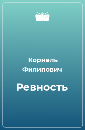 Книга Ревность