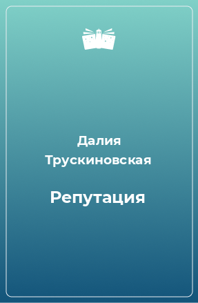 Книга Репутация