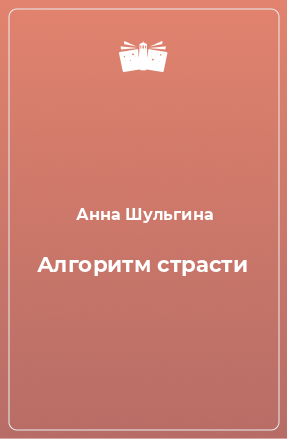 Книга Алгоритм страсти