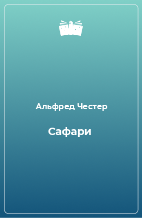 Книга Сафари