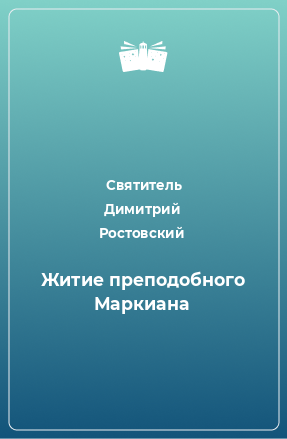 Книга Житие преподобного Маркиана