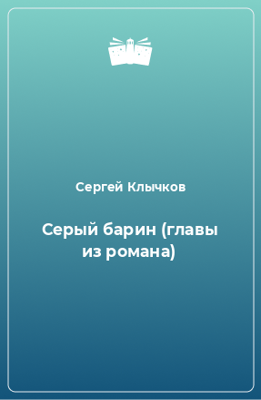 Книга Серый барин (главы из романа)