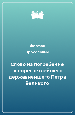 Книга Слово на погребение всепресветлейшего державнейшего Петра Великого