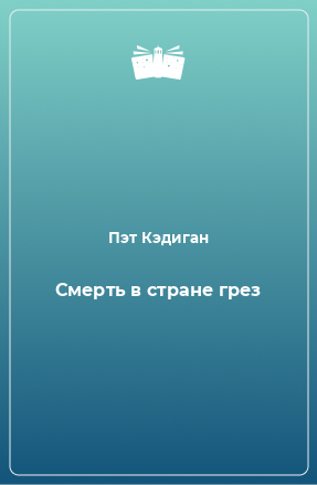 Книга Смерть в стране грез