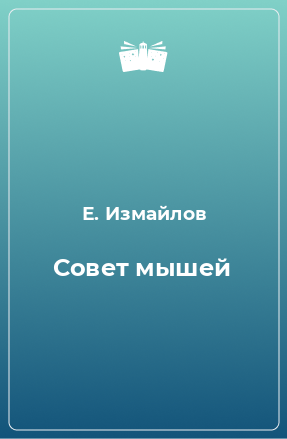 Книга Совет мышей