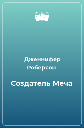 Книга Создатель Меча