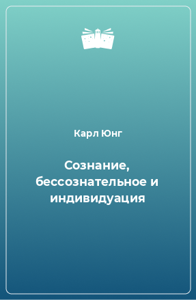 Книга Сознание, бессознательное и индивидуация