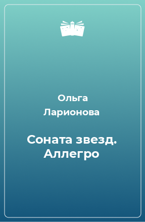 Книга Соната звезд. Аллегро