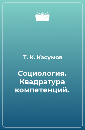 Книга Социология. Квадратура компетенций.