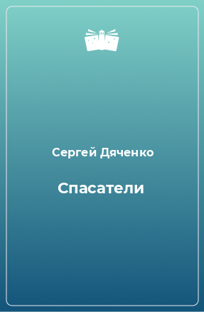 Книга Спасатели