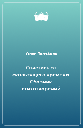 Книга Спастись от скользящего времени. Сборник стихотворений