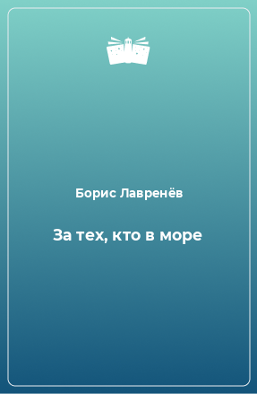 Книга За тех, кто в море