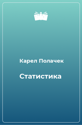 Книга Статистика