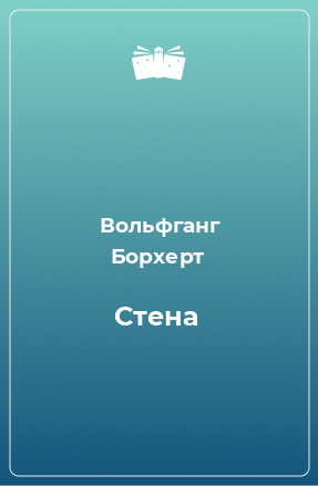 Книга Стена