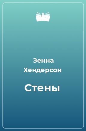 Книга Стены