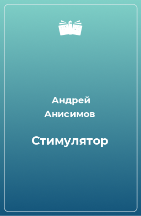 Книга Стимулятор