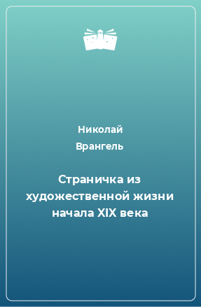 Книга Страничка из художественной жизни начала XIX века